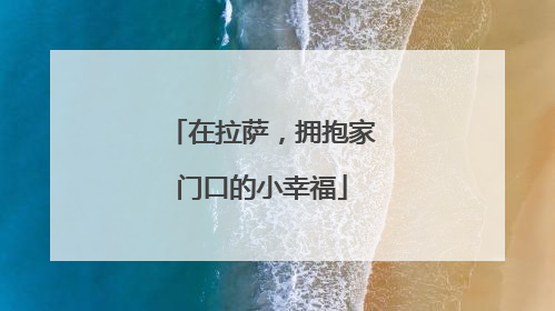 在拉萨，拥抱家门口的小幸福