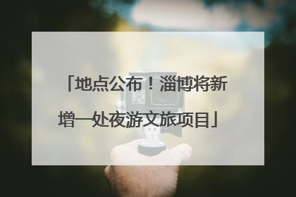 地点公布！淄博将新增一处夜游文旅项目