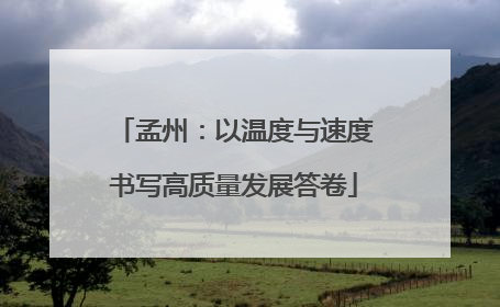 孟州：以温度与速度书写高质量发展答卷