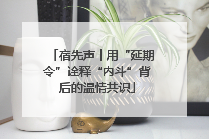 宿先声丨用“延期令”诠释“内斗”背后的温情共识