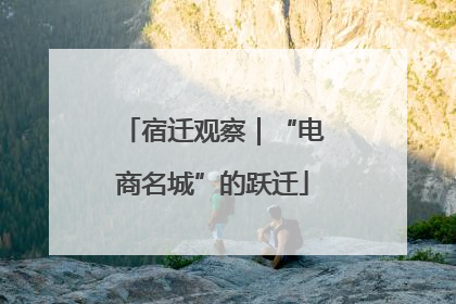 宿迁观察｜“电商名城”的跃迁