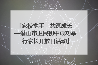 家校携手，共筑成长——潜山市卫民初中成功举行家长开放日活动