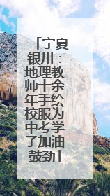 宁夏银川：地理教师十余年手绘校服为中考学子加油鼓劲