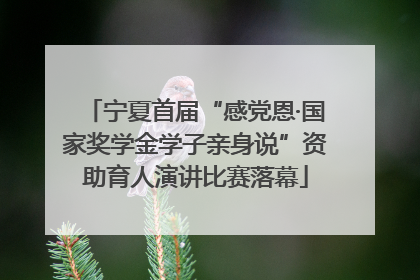 宁夏首届“感党恩·国家奖学金学子亲身说”资助育人演讲比赛落幕