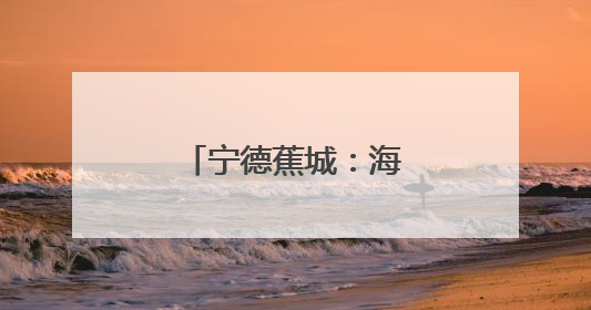 宁德蕉城：海上义诊传温情爱眼护眼润民心