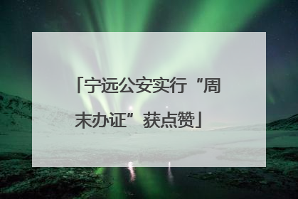 宁远公安实行“周末办证”获点赞