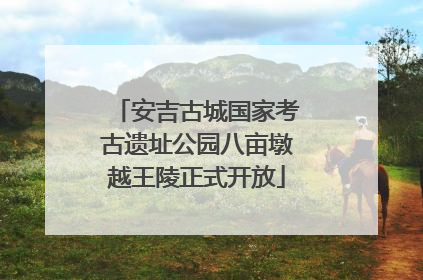 安吉古城国家考古遗址公园八亩墩越王陵正式开放