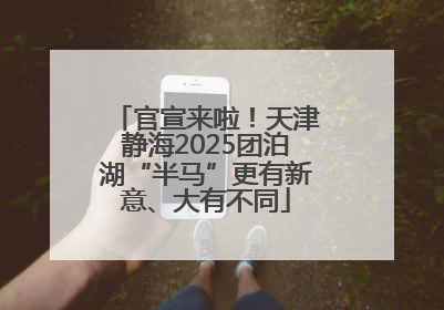 官宣来啦！天津静海2025团泊湖“半马”更有新意、大有不同