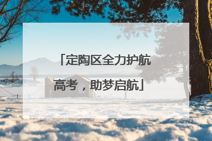 定陶区全力护航高考，助梦启航