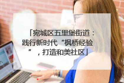 宛城区五里堡街道：践行新时代“枫桥经验”，打造和美社区