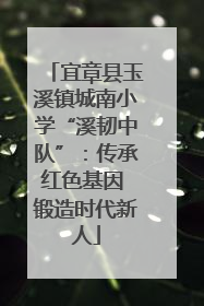 宜章县玉溪镇城南小学“溪韧中队”：传承红色基因 锻造时代新人
