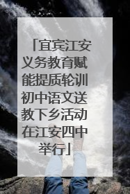 宜宾江安义务教育赋能提质轮训初中语文送教下乡活动在江安四中举行
