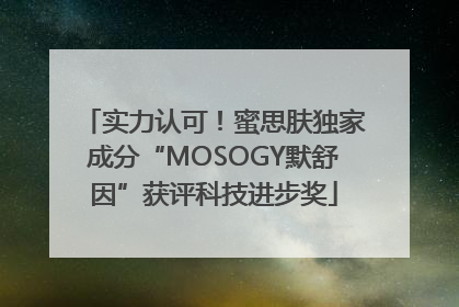 实力认可！蜜思肤独家成分“MOSOGY默舒因”获评科技进步奖