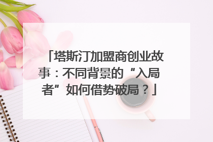 塔斯汀加盟商创业故事：不同背景的“入局者”如何借势破局？