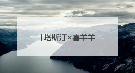 塔斯汀×喜羊羊联名如何引爆“怀旧经济”？