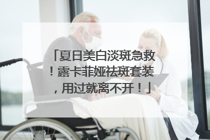 夏日美白淡斑急救！露卡菲娅祛斑套装，用过就离不开！