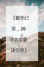 夏至已至，20字养生要诀分享