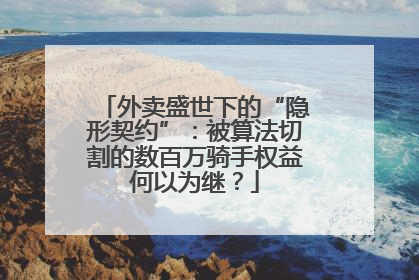 外卖盛世下的“隐形契约”：被算法切割的数百万骑手权益何以为继？