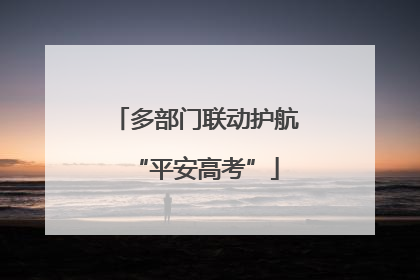 多部门联动护航“平安高考”