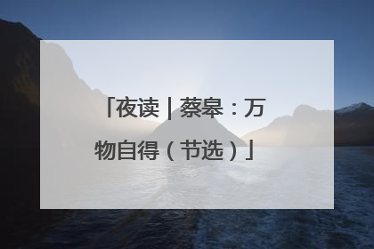 夜读｜蔡皋：万物自得（节选）