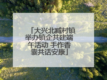 大兴北臧村镇举办镇企共建端午活动 手作香囊共话安康