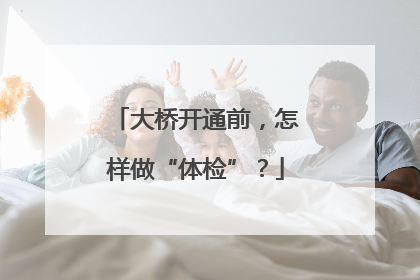 大桥开通前，怎样做“体检”？