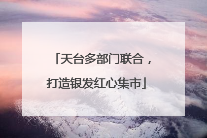 天台多部门联合，打造银发红心集市