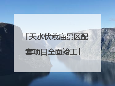 天水伏羲庙景区配套项目全面竣工