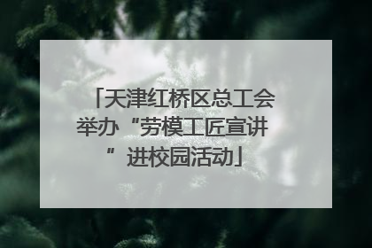 天津红桥区总工会举办“劳模工匠宣讲”进校园活动