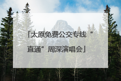 太原免费公交专线“直通”周深演唱会