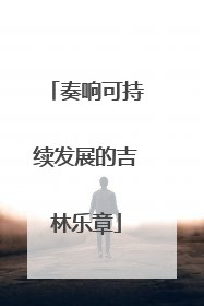 奏响可持续发展的吉林乐章
