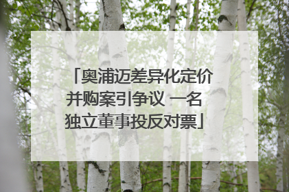 奥浦迈差异化定价并购案引争议 一名独立董事投反对票