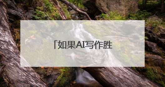 如果AI写作胜过作家，人类创造力会否被取代？