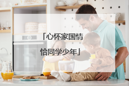 心怀家国情 恰同学少年