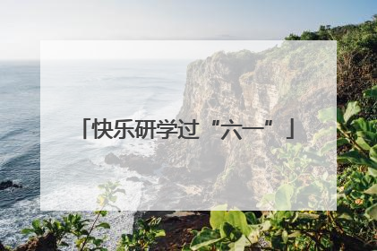 快乐研学过“六一”