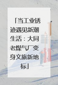 当工业锈迹遇见新潮生活：大同老煤气厂变身文旅新地标