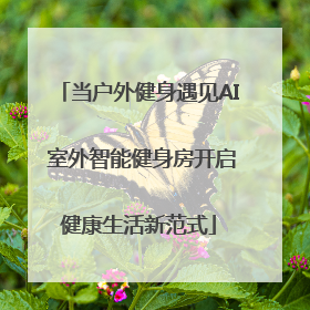 当户外健身遇见AI 室外智能健身房开启健康生活新范式