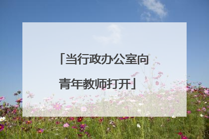 当行政办公室向青年教师打开
