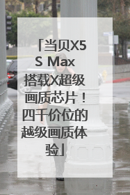 当贝X5S Max搭载X超级画质芯片！四千价位的越级画质体验
