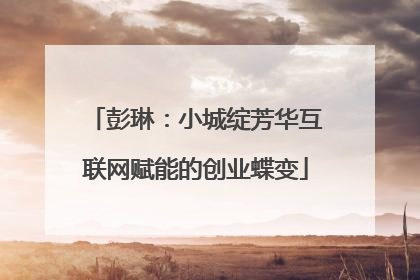 彭琳:小城绽芳华互联网赋能的创业蝶变
