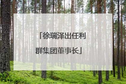 徐瑞泽出任利群集团董事长