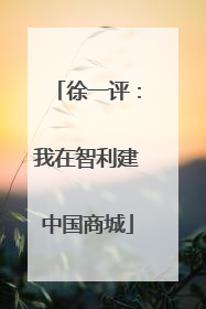 徐一评：我在智利建中国商城