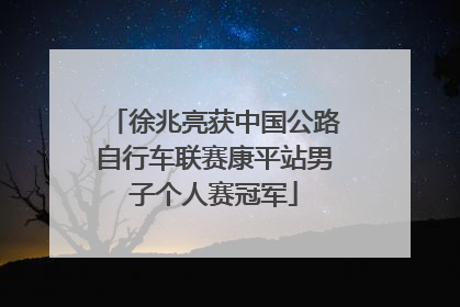 徐兆亮获中国公路自行车联赛康平站男子个人赛冠军