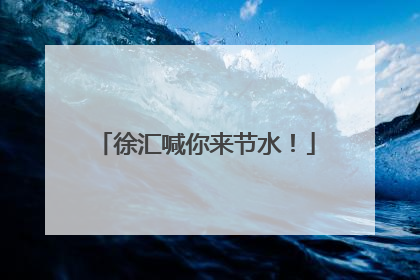 徐汇喊你来节水！