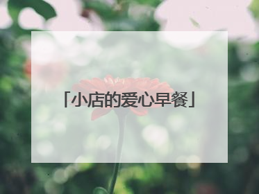 小店的爱心早餐