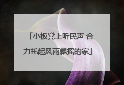 小板凳上听民声 合力托起风雨飘摇的家