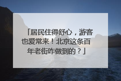 居民住得舒心，游客也爱常来！北京这条百年老街咋做到的？