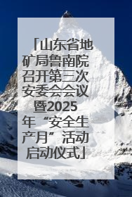 山东省地矿局鲁南院召开第三次安委会会议暨2025年“安全生产月”活动启动仪式