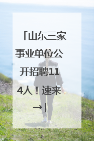 山东三家事业单位公开招聘114人！速来→