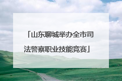 山东聊城举办全市司法警察职业技能竞赛